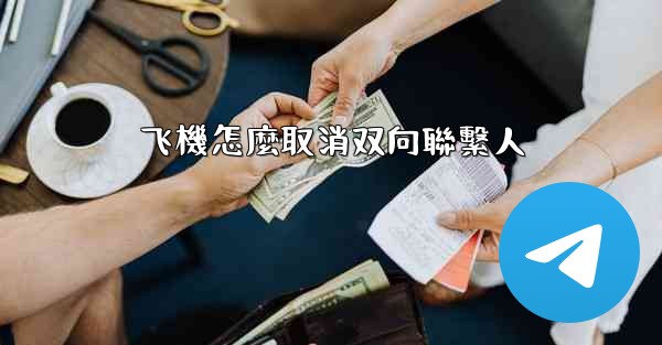 飞機怎麼取消双向聯繫人