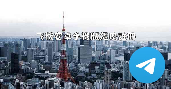 飞機安卓手機版怎麼註冊