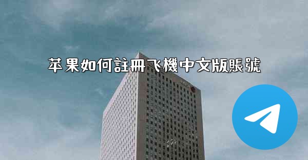 苹果如何註冊飞機中文版賬號