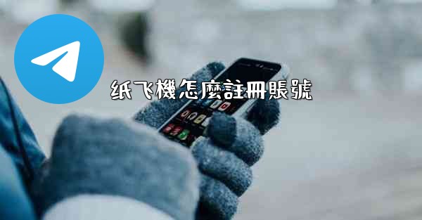 纸飞機怎麼註冊賬號