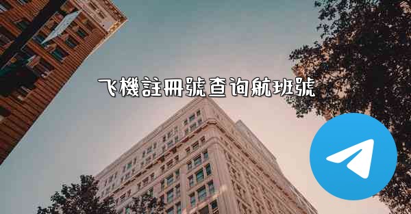 飞機註冊號查询航班號