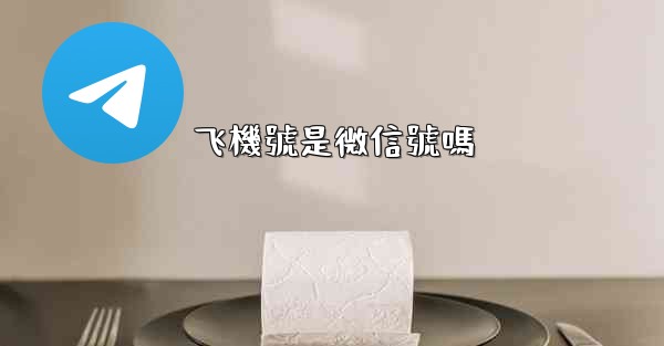 <b>飞機號是微信號嗎</b>