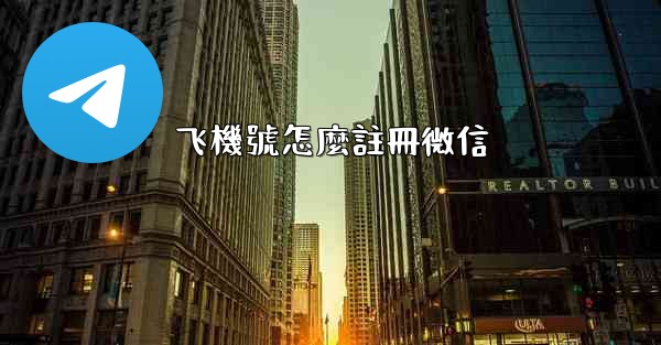 飞機號怎麼註冊微信