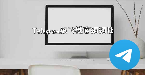 <b>Telegram纸飞機官網網址</b>