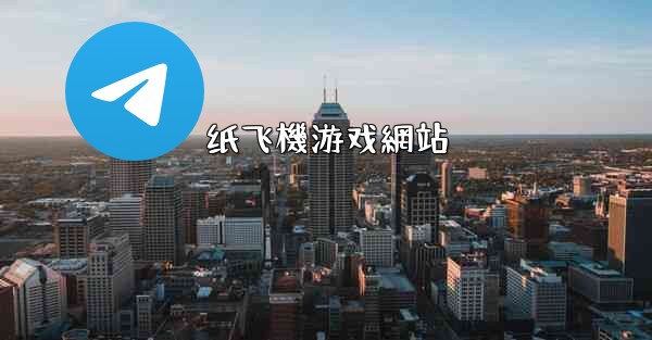 纸飞機游戏網站