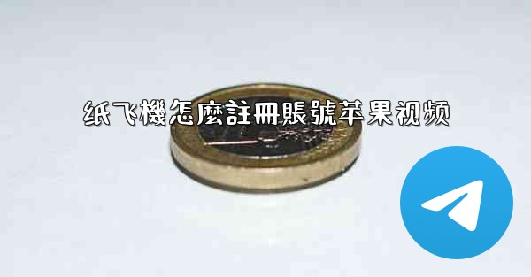 纸飞機怎麼註冊賬號苹果视频