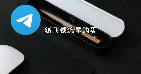 纸飞機流量购买