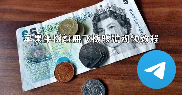 苹果手機註冊飞機賬號视频教程