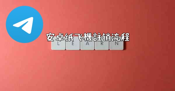 安卓纸飞機註销流程