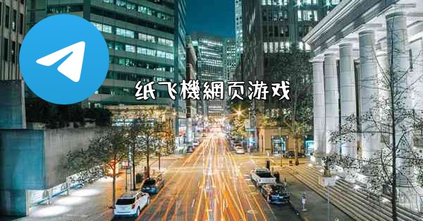 纸飞機網页游戏