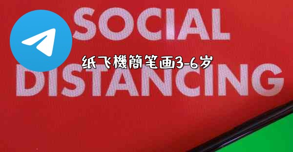 纸飞機簡笔画3-6岁