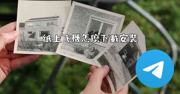 <b>纸上飞機怎麼下載安裝</b>