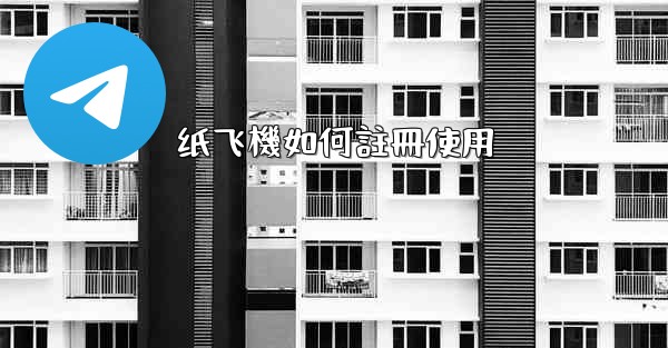 纸飞機如何註冊使用