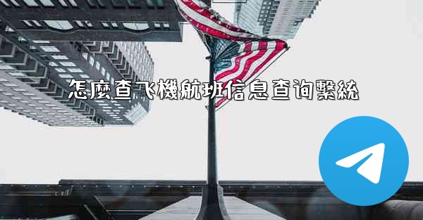 怎麼查飞機航班信息查询繫統