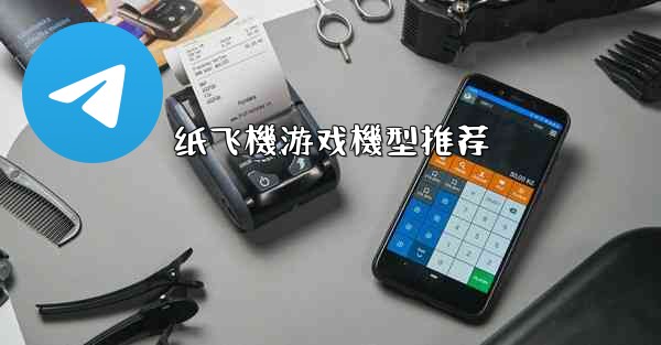 纸飞機游戏機型推荐