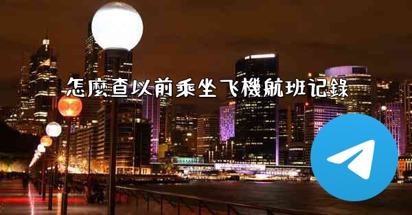 怎麼查以前乘坐飞機航班记錄