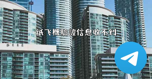 纸飞機驗證信息收不到