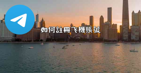 如何註冊飞機賬號