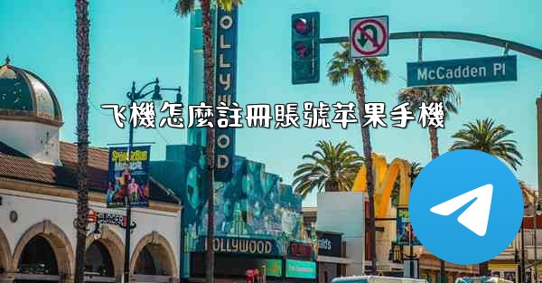 飞機怎麼註冊賬號苹果手機