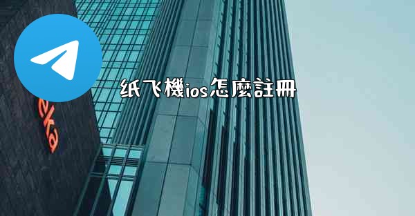 纸飞機ios怎麼註冊