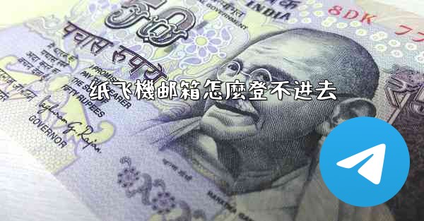 纸飞機邮箱怎麼登不进去