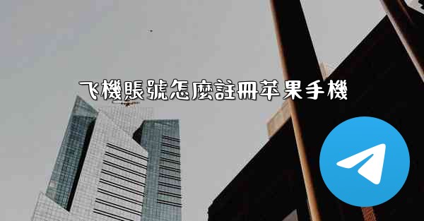 飞機賬號怎麼註冊苹果手機