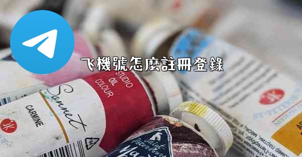 飞機號怎麼註冊登錄