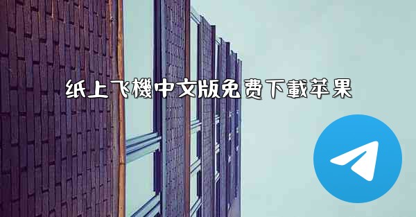 <b>纸上飞機中文版免费下載苹果</b>