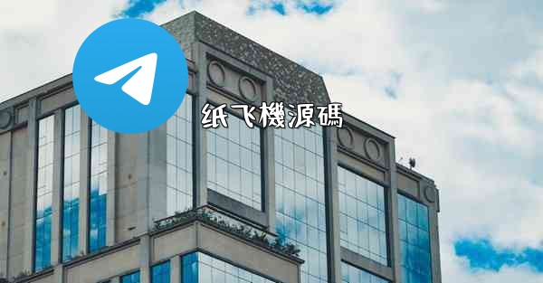 纸飞機源碼