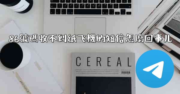 86號碼收不到纸飞機的短信怎麼回事儿