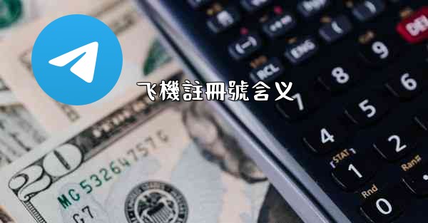 飞機註冊號含义