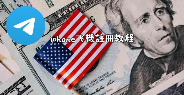 iphone飞機註冊教程