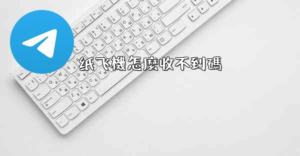 纸飞機怎麼收不到碼