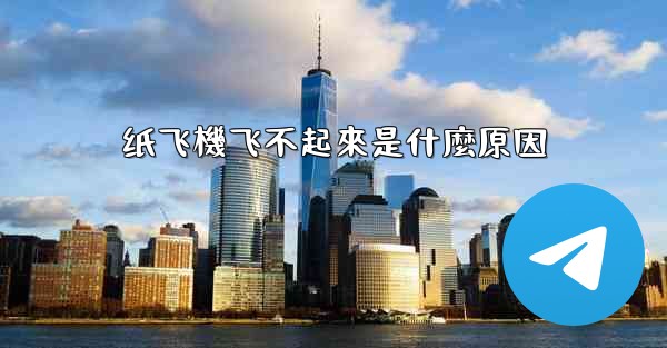 纸飞機飞不起來是什麼原因