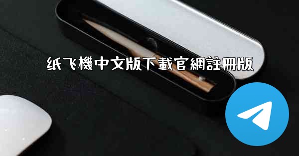 <b>纸飞機中文版下載官網註冊版</b>