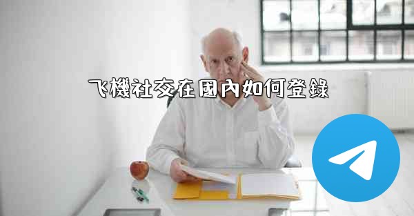 飞機社交在國內如何登錄