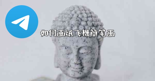 如何画纸飞機簡笔画