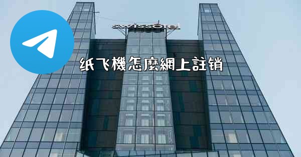 纸飞機怎麼網上註销