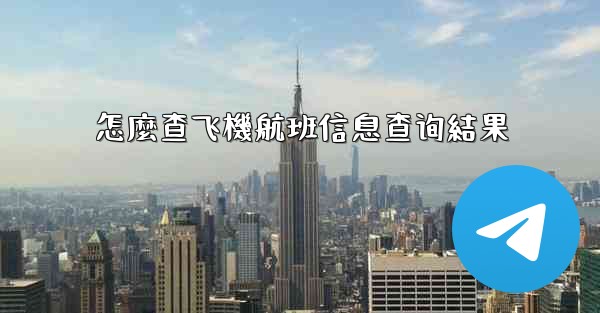 怎麼查飞機航班信息查询結果
