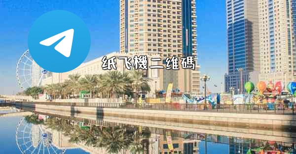 <b>纸飞機二维碼</b>