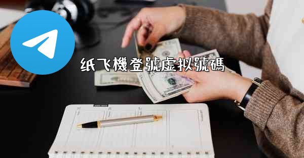 纸飞機登號虚拟號碼