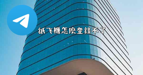 纸飞機怎麼登錄不了