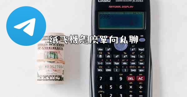 纸飞機怎麼單向私聊