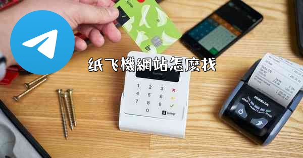 纸飞機網站怎麼找