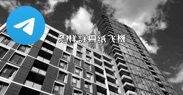 怎样註冊纸飞機