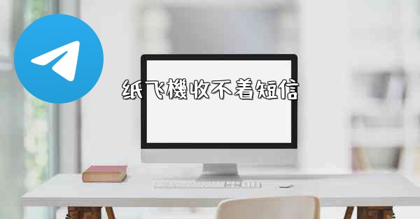 纸飞機收不着短信