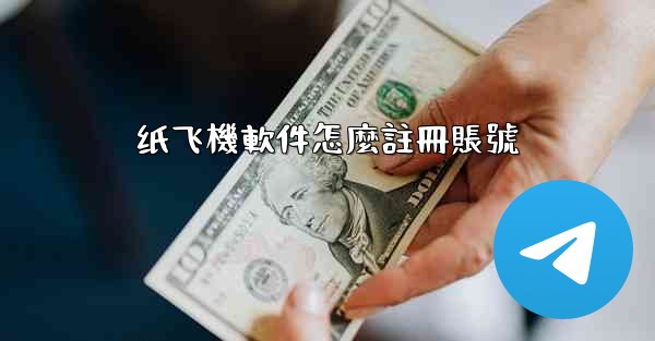 纸飞機軟件怎麼註冊賬號