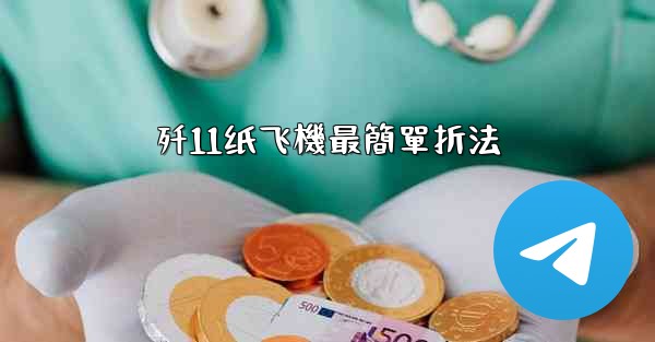 <b>歼11纸飞機最簡單折法</b>