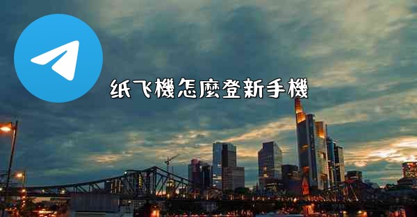 纸飞機怎麼登新手機