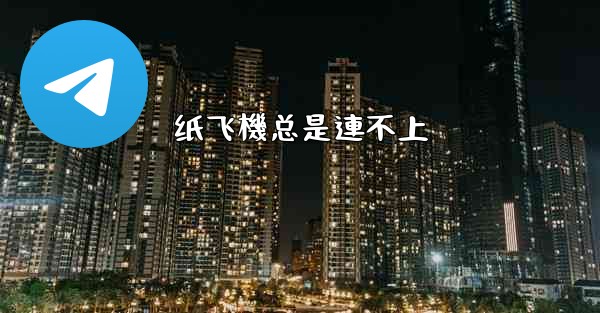 纸飞機总是連不上